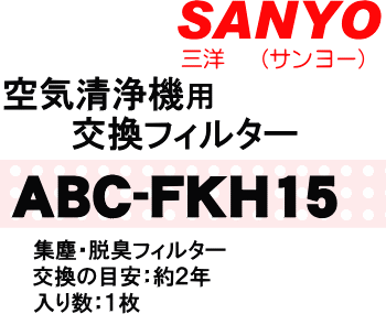 かえどきですよ！サンヨー(三洋)空気清浄機ABC-HR15、ABC-AR15、ABC-P3E2、ABC-HA15、ABC-P3V7、ABC-HP14、ABC-P3V6、ABC-HN13、ABC-HN13V5、ABC-HD12、ABC-HR3用の交換用フィルタ^セット★集じん・脱臭フィルター各1枚入【SANYO ABC-FAH155】※交換の目安は約2年