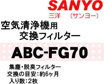 かえどきですよ！　　サンヨー　空気清浄機用交換フィルター　集塵・脱臭　入り数2枚　交換の目安は約6ヶ月　適応機種ABC-K1A　【SANYO　ABC-FG70】【快適暖房_nov2011】