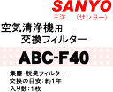 かえどきですよ！サンヨー（三洋）空気清浄機ABC-E1SH、ABC-F1V、ABC-DOS2、ABC-E1S、R-CF1301用の交換用フィルター（集じん・脱臭）★1枚【SANYO ABC-F40】※交換の目安は約1年