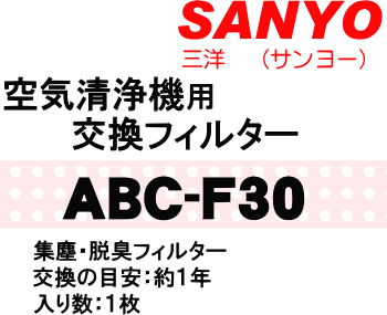 かえどきですよ！サンヨー（三洋）空気清浄機ABC-M1S、ABC-M1、ABC-203SH、ABC-202SH、ABC-203S、ABC-202S、ABC-202、ABC-160S、ABC-160、ABC-163、ABC-16用交換フィルター（集塵・脱臭）★1枚【SANYO ABC-F30】交換の目安は約1年【宅配便の場合送料500円】