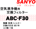 かえどきですよ！サンヨー（三洋）空気清浄機ABC-M1S、ABC-M1、ABC-203SH、ABC-202SH、ABC-203S、ABC-202S、ABC-202、ABC-160S、ABC-160、ABC-163、ABC-16用交換フィルター（集塵・脱臭）★1枚【SANYO ABC-F30】交換の目安は約1年