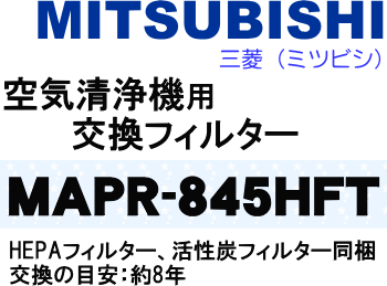 かえどきですよ！　　ミツビシ　三菱　空気清浄機用交換フィルター　HEPAフィルター活性炭フィルター同梱　交換の目安は約8年　適応機種MA-803、　【MITSUBISHI MAPR-845HFT】【快適暖房_nov2011】