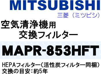 かえどきですよ！ミツビシ(三菱)空気清浄機MA-436、MA-437、MA-438用交換フィルター（HEPAフィルター+活性炭フィルター同梱）各1枚【MITSUBISHI MAPR-853HFT】交換の目安は約5年【宅配便の場合送料500円】