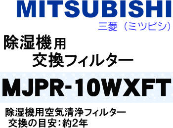 かえどきですよ！交換の目安は約2年！三菱（ミツビシ）除湿機MJ-100WX、MJ-160WX用の交換用フィルター（空気清浄フィルター）★1枚【MITSUBISHI】