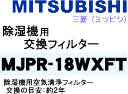 ɤǤ衪ߥĥӥɩѶե륿򴹤ܰ¤2ǯŬMJ-180WXMITSUBISHI MJPR-18WXFT