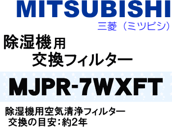 かえどきですよ！交換の目安は約2年！三菱（ミツビシ）除湿機MJ-Z70WX用の空気清浄フィルター★1枚【MITSUBISHI】