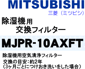 かえどきですよ！交換の目安は約2年（3ヶ月ごとにつけおき洗いをした場合）！三菱（ミツビシ）除湿機MJ-H100AX、MJ-100AX、MJ-H100BX、MJ-100BX、MJ-H100CX、MJ-100CX、MJ-H100DX、MJ-100DX用空気清浄フィルター★1枚【MITSUBISHI】【宅配便の場合送料500円】