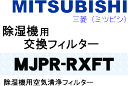 かえどきですよ！　ミツビシ　三菱　除湿機用空気清浄フィルター　適用機種：MJ-180SX、MJ-140SX、MJ-180RX、MJ-140RX　【MITSUBISHI MJPR-RXFT】