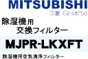 かえどきですよ！　ミツビシ　三菱　除湿機用空気清浄フィルター　適用機種：MJ-100LKX-W、MJ-140LKX-W　【MITSUBISHI MJPR-LKXFT】