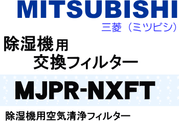 かえどきですよ！三菱（ミツビシ）除湿機MJ-100NX-W、MJ-140NX-W、MJ-140NXZ-W用空気清浄フィルター★1枚【MITSUBISHI】