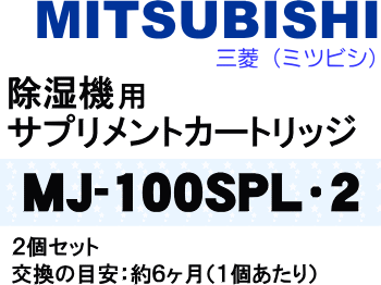 かえどきですよ！　ミツビシ　三菱　除湿機用サプリメントカートリッジ2セット　適用機種：MJ-Z70WX・MJ-100VX・MJ-100WX・MJ-160VX・MJ-160WX・MJ-180VX・MJ-180WX　【MITSUBISHI MJ-100SPL×2】