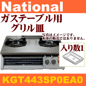 調理器は清潔が一番！ガステーブル用グリル皿（入り数1個）※グリル皿のみの販売です。GT-LH6L,GT-L1BL,GT-L1BR,GT-LH6R用　【National　KGT443SP0EA0】