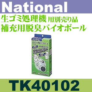 そろそろ補充！　National 生ごみ分解処理機MS-NH30,TK400,TK401,TK402,TK410用補充用脱臭バイオボール TK40102