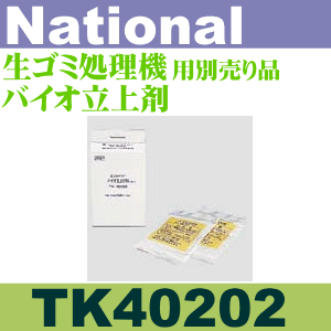 National 生ごみ分解処理機TK400, TK401, TK402用別売バイオ立上剤 TK40202