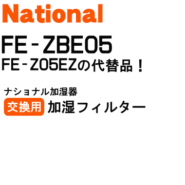 FE-Z05EZの代替品です！ナショナルパナソニック空気清浄機F-VXB30、F-VXC30、F-VDC30加湿器FE-05KLZ、FE-05KBLZ、FE-05KLV7、FE-KLA05、FE-KBLA05、FE-5KLE2、FE-5KLV7用の交換用加湿フィルター★1個【NationalPanasonic FE-ZBE05】※交換の目安は4シーズン約24ヶ月