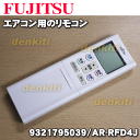 富士通エアコン AS-225NE3、AS-285NE3用の純正リモコン★1個【FUJITSU 9321795039/AR-RFD4J】
