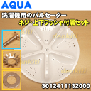 【在庫あり!】ハイアールアジア・アクア洗濯機用のパルセーター...