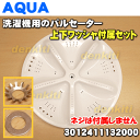 【在庫あり!】ハイアールアジア・アクア洗濯機用のパルセーター...