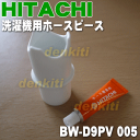 日立洗濯機BW-D7SV、BW-D10YSV、BW-D9SV、BW-D8SV、BW-D10SV、BW-D7PV、BW-D6PV、BW-D8PV、BW-D10XTV他用のホースピース★1個【HITACHI BW-D9PV005】※排水ホースの長さを調節するのに使用します。