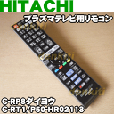 【在庫有り!】日立プラズマテレビWooo(ウー!)P50-HR02、P42-HR02、P37-HR02用の純正リモコン★1個【HITACHI C-RP8ダイヨウ/P50-HR02030/C-RT1/P50-HR02113】※代替品に変更になりました。
