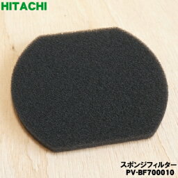 【在庫あり！】【純正品・新品】日立掃除機用の<strong>スポンジフィルター</strong>★1個【HITACHI PV-BF700010/同等品PV-BJ700G014】【1】【NZ】