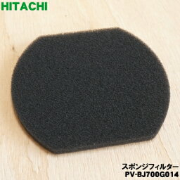 【在庫あり！】【純正品・新品】日立掃除機用の<strong>スポンジフィルター</strong>★1個【HITACHI PV-BJ700G014/同等品PV-BF700010】【1】【NZ】