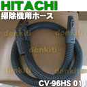 日立掃除機CV-G3用ホース★1個【HITACHI CV-96HS011】