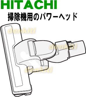 かえ時ですよ！日立掃除機CV-SK10、CV-PK10、CV-PL930、CV-SK95用ユカノズル（パワーヘッド・吸込み口）★1個入 【HITACHI CV-SK10004】