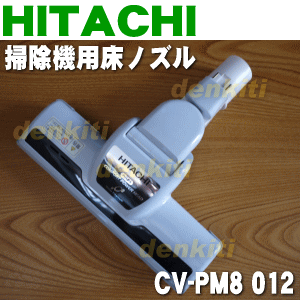 日立掃除機CV-PM8、CV-PL8用ユカノズル（パワーヘッド・吸込み口）★1個【HITA…...:denkiti:10012483