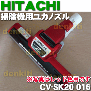 日立掃除機CV-SK20用ユカノズル（パワーヘッド・吸込み口） 1個【HITACHI レッド用CV-...:denkiti:10012463