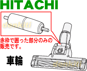 壊れちゃった？日立掃除機CV-SL10、CV-SU10、CV-PP10用の車輪（ローラLセット）★1個【HITACHI】