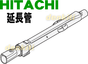 汚れがどうしても落ちない？日立掃除機CV-P50J、CV-SK20用の延長管クミ★1本【HITACHI (青色用A)CV-P50J025/(黒色用K)CV-P50J024/(赤色用R)CV-P50J023】【宅配便の場合送料500円】