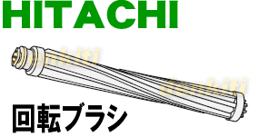 壊れちゃった？日立掃除機CV-PP10用の回転ブラシ（ロータリブラシクミAP26）★1個【HITACHI】