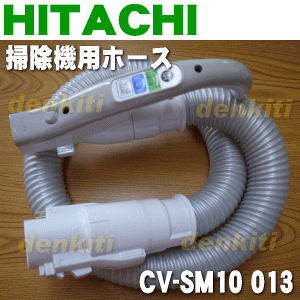 日立掃除機CV-SM10、CV-PM10、CV-SM9用ホース★1個【HITACHI CV…...:denkiti:10012604