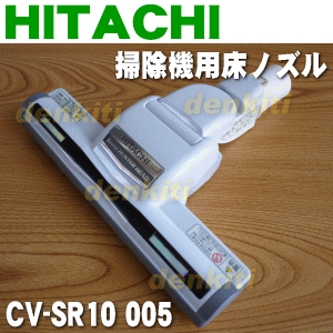 日立掃除機CV-SR10、CV-PR10、CV-P95E6、CV-S95E6他用ユカノズル…...:denkiti:10012493