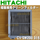 日立掃除機CV-SW200、CV-SW100用のクリーンフィルター(BフィルターSW200)★1個【HITACHI 旧:CV-SW200015/CV-SY500011】※品番が変更になりました。