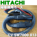 日立掃除機CV-SW7000用ホース★1個【HITACHI CV-SW7000013 ルビーレッド色用/SW7000014 シャンパン色用】