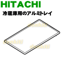 日立冷蔵庫R-B6700、R-B6700-1、R-C6700、R-CX6700、R-X6700E、R-X6700D、R-X7300F、R-X6700F、R-M6700D、R-G6700D用のアルミトレイ(フリーザー上)★1個【HITACHI R-B6700048】