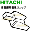 日立冷蔵庫R-A5700、R-A5700-1、R-A6200、R-A6200-1、R-B5200、R-B5200-1、R-B5700、R-B5700-1、R-B6200、R-B6200-1、R-B6700、R-B6700-1、R-BS26VLV、R-C4800、R-CS37YMV、R-S42YM、R-S47VM、R-K46RMA1、R-K46RMA1L、R-S27CMV他用の製氷スコップ★1個【HITACHI R-S47VM058】