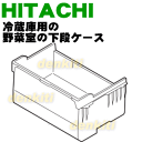 日立冷蔵庫R-G6700D、R-M6700D、R-C6700、R-CX6700、R-X6700D用の野菜室用の下段ケース★1個【HITACHI R-G6700D021】※R-C6700051、R-C6700011はこちらに統合されました。