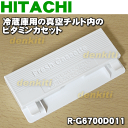 日立冷蔵庫R-M5700D、R-G5700D、R-G5200D、R-G4800D、R-G4800DL、R-X6700D、R-X6200D、R-F480D、R-F440D、R-F520D、R-M6700D、R-M6200D、R-G6700D、R-G6200D用の真空チルド内のフレッシュカセット★1個【HITACHI R-G6700D011】