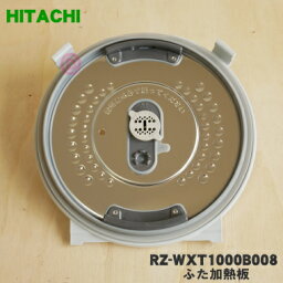 【純正品・新品】<strong>日立</strong><strong>炊飯器</strong>用のふた加熱板★1個【HITACHI RZ-MV100K001→RZ-WXT1000B008】※<strong>5.5合</strong>炊き用です。※調圧弁フィルターはセットです。※プレートは別売りです。※代替品に変更になりました。【5】【D】