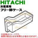 日立冷蔵庫R-X7300F、R-X6700F、R-X6200F、R-X5700F、R-X5200F、R-S5000GE、R-S5000GEL用のフリー卵ケース★1個【HITACHI R-X7300F018】※中にセットする卵スタンド(卵10個分)は別売りです。