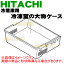 日立冷蔵庫用の冷凍室下段の大物ケース★1個【HITACHI R-S4200D009】【ラッキーシール対応】