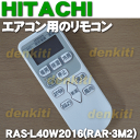 日立エアコンRAS-L22W、RAS-L22W-1、RAS-L25W、RAS-L25W-1、RAS-L28W、RAS-L40W2用のリモコン★1個【HITACHI RAR-3M2/RAS-L40W2016】