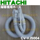 日立掃除機CV-VJ5、CV-KS6、CV-KS7、CV-KB54、CV-V60J3、CV-VK5、CV-WA1、CV-WA2他用ホース★1個【HITACHI CV-VJ5004】※CV-VL6004はこちらに統合されました。
