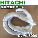 日立掃除機CV-VL5、CV-CM5、CV-VP5用ホース★1個【HITACHI CV-VL5004】