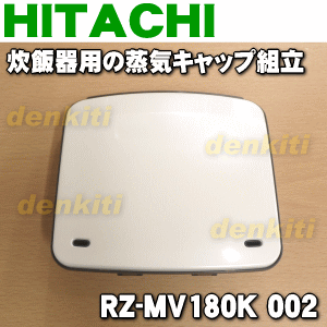 日立炊飯器RZ-MX180J、RZ-SX180J、RZ-SV180K、RZ-WS180J、…...:denkiti:10013329