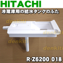 日立冷蔵庫R-A5700、R-A5700-1、R-A6200、R-A6200-1、R-B5200、R-B5200-1、R-B5700、R-B5700-1、R-B6200、R-B6200-1、R-F440D、R-SL47AM、R-SF52BM、R-K42E、R-K42EL他用の給水タンクのふた★1個【HITACHI R-Z6200018】※給水タンクのふたのみの販売です。