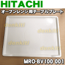 【在庫あり!】日立 オーブンレンジMRO-BV100、MRO-BX10、MRO-C100E4、MRO-CV100、MRO-CV200、MRO-CX10、MRO-DV100、MRO-DV200、MRO-FV100、MRO-FV200、MRO-FV300、MRO-GV100、MRO-GV200、MRO-GV300、MRO-GP250等用のテーブルプレート★1枚【HITACHI MRO-BV100001】